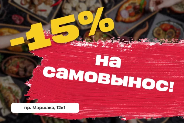 -15% на самовынос!