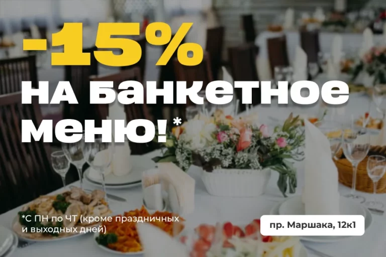 -15% на банкетное меню!